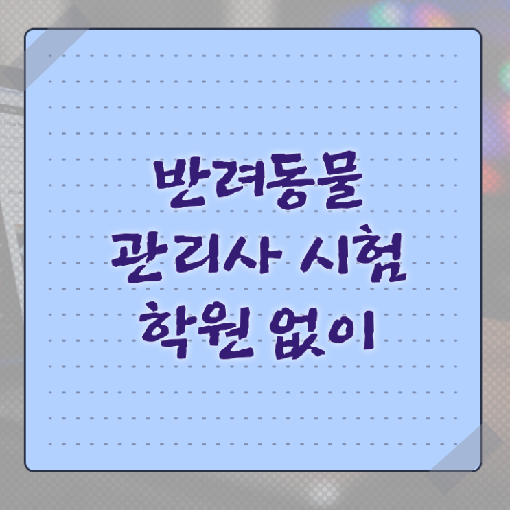  부산 반려동물 의료비 지원 , 반려동물관리사 자격증 합격한 전략 확인해보세요