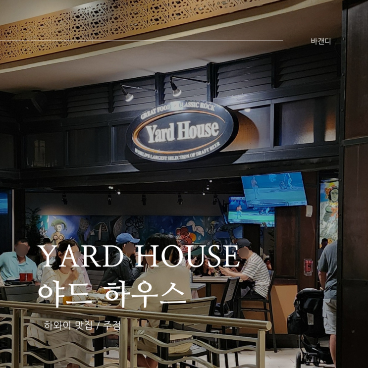 야드하우스, YARD HOUSE, 하와이 와이키키 비치에서 식사와 함께 맥주 한 잔 하기 좋은 곳