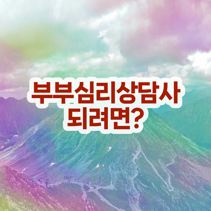  부부심리상담사인터넷강의 , 부부심리상담사 자격증 합격정보 확인하세요