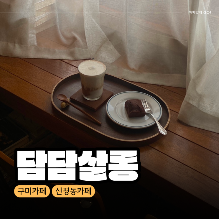  [구미/신평동] 들깨커피가 맛있는 신평동 작은 커피집 담담살롱
