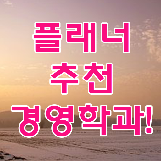  , 경영학 자격증 관련학과 졸업장 없어도 단기간에 준비하는 방법
