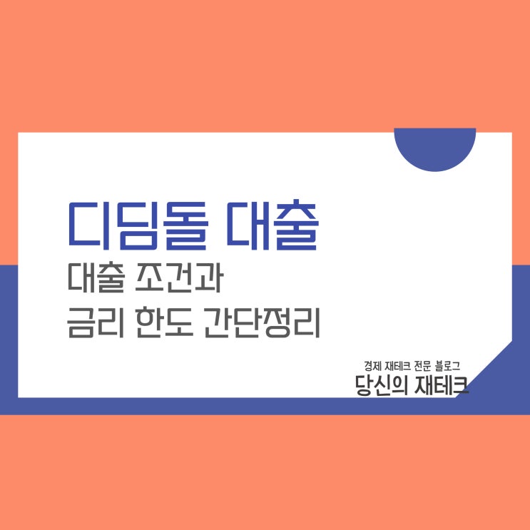  디딤돌대출 조건 담보가 금리 한도 상환 방식 간단 정리