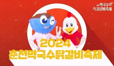  6월 가볼만한 축제 춘천 막국수닭갈비축제! 주차, 축제 일정, 즐길거리, 초대가수 등 정보 이모저모