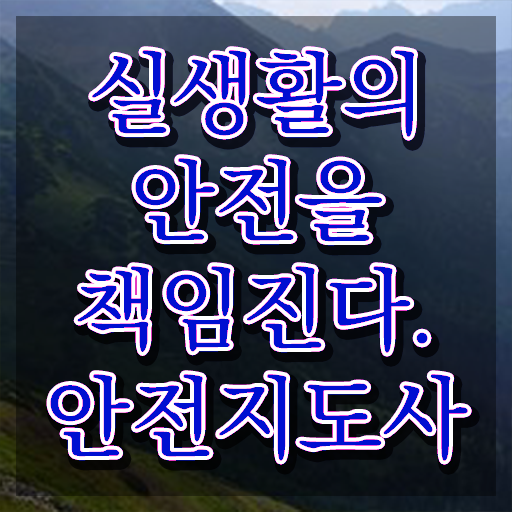  안전지도사전문학교 , 안전지도사 자격증 취득한 노하우 확인하기