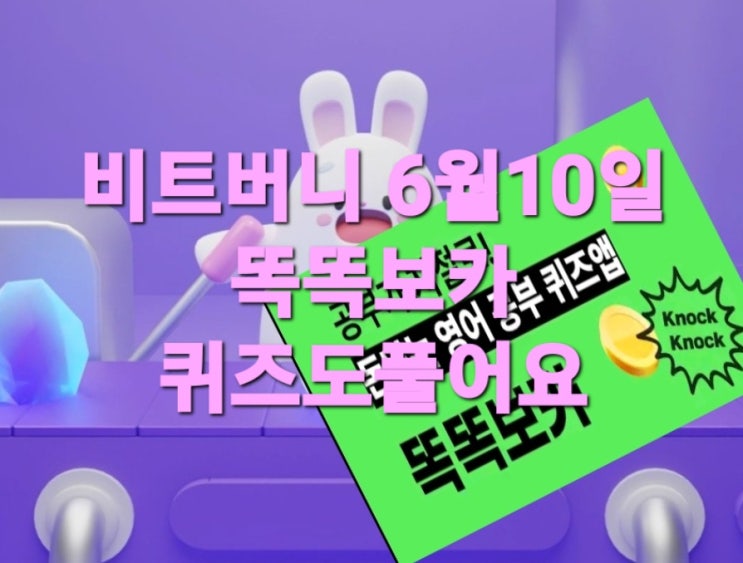  비트버니 퀴즈 6월 10일 정답은? ㅋㅇㅅ똑똑보카퀴즈 ? ㅎㅇㅇㅎㄱㅅ  