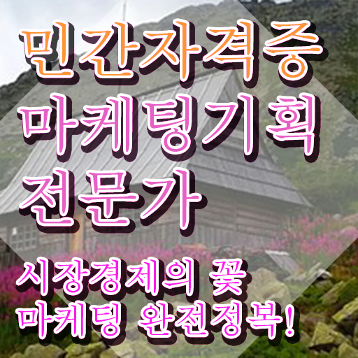  마케팅기획전문가자격증 , 마케팅기획전문가 자격증 15일 만에 합격한 후기 요약