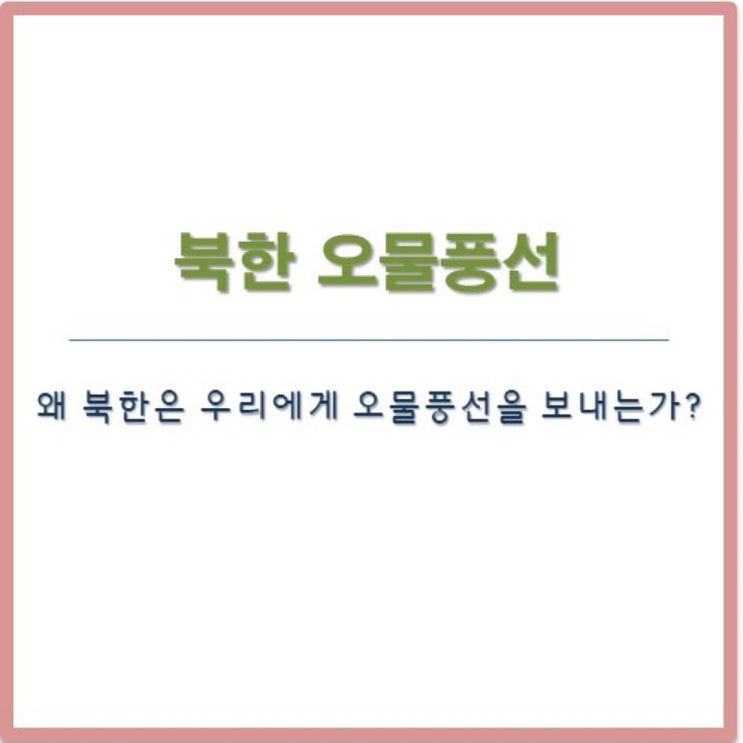 <b>북한</b>이 우리에게 <b>오물</b>풍선 보내는 이유는? 대북확성기 재개