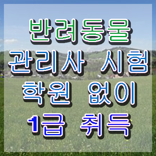  강아지 훈련사 비용 , 반려동물관리사 자격증 시험준비 정리해봤어요
