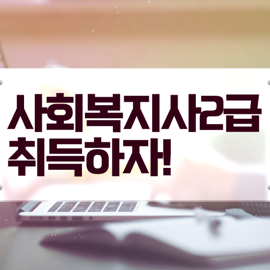  구리 사회복지사1급 연봉 사회복지사2급 조건이 안돼도 학점은행제 인강으로 수월하게