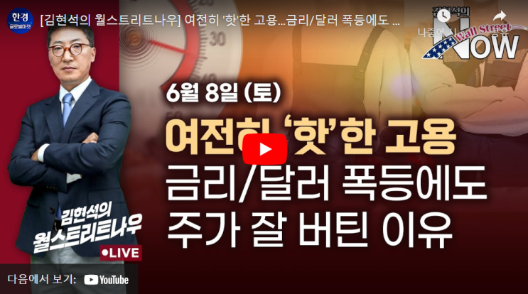  여전히 핫한 고용, 금리/달러 폭등에 잘 버틴 이유 (w. 김현석의 월스트리트 나우)