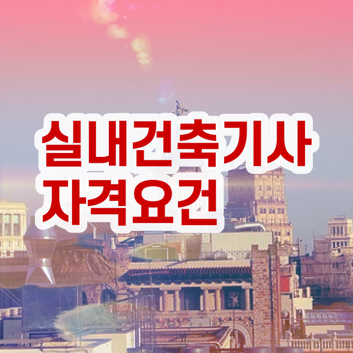  실내건축기사 난이도 실내건축기사 응시조건 인강으로 4달만에 성공한 전략