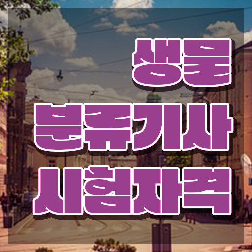  생물분류기사(식물) 필기시험 생물분류기사(식물) 취득자격 인강으로 간편하게 완료한 전략