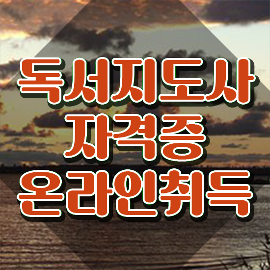  1급독서지도사자격증 , 독서지도사 자격증 간단하게 준비한 과정 정리해봤어요