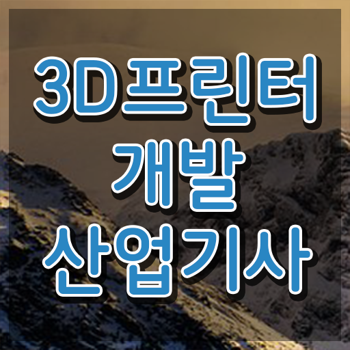  3D프린터개발산업기사 응시자격 온라인으로 1학기 만에 끝낸 방법
