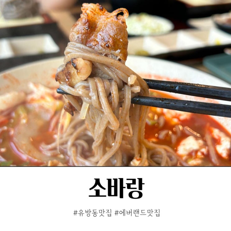 에버랜드 10분컷 유방동맛집 소바랑