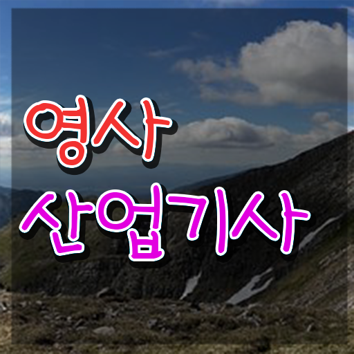  영사산업기사 필기과목 영사산업기사 취득자격 학점은행제로 5개월 만에 준비한 전략