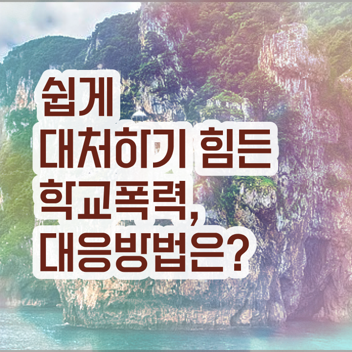  학교폭력 예방교육 자료 , 아동폭력예방상담사 자격증 준비한 과정 핵심 정보 가득