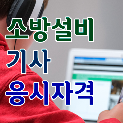 소방설비기사 준비물 소방설비기사 취득자격 온라인으로 4달만에 완료한 노하우