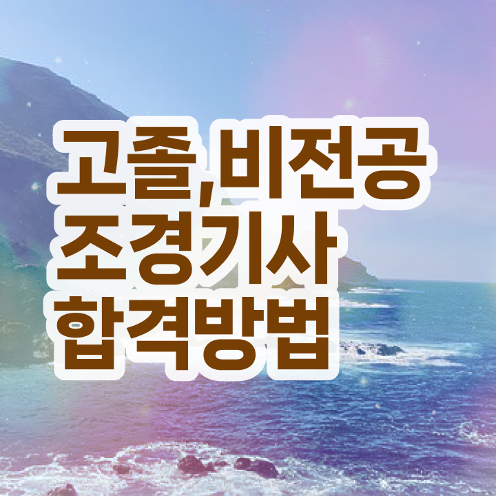  조경기사 자격증 조경기사 응시자격 학점은행제로 1학기에 성공한 방법