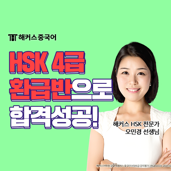  HSK 4급 독학, 해커스 HSK 4급 환급반으로 점수 완성!