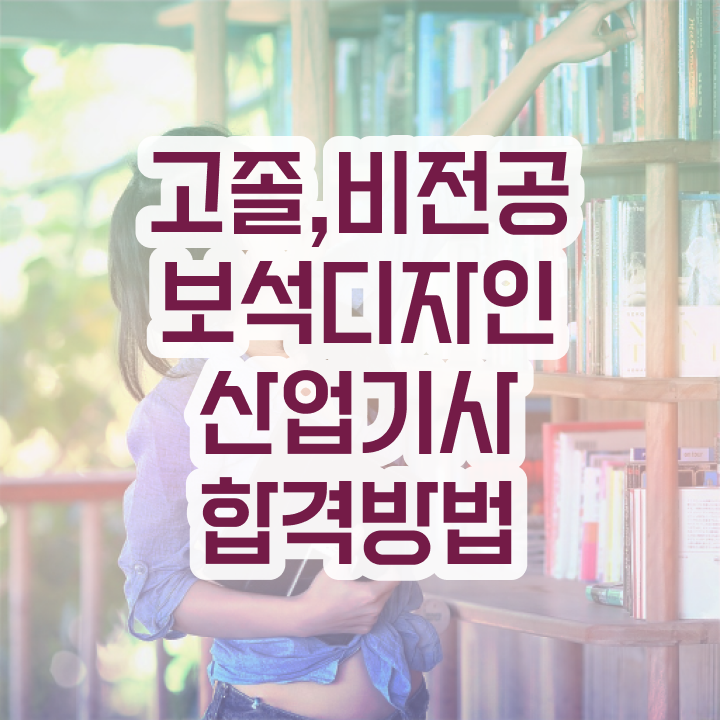  보석디자인산업기사 취득자격 인강으로 단기간에 끝낸 노하우