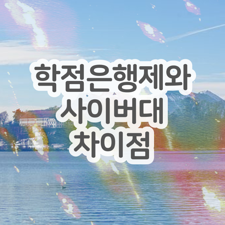  학점은행제 전공 변경 집에서 온라인으로 고졸자도 간단하게 완료한 팁