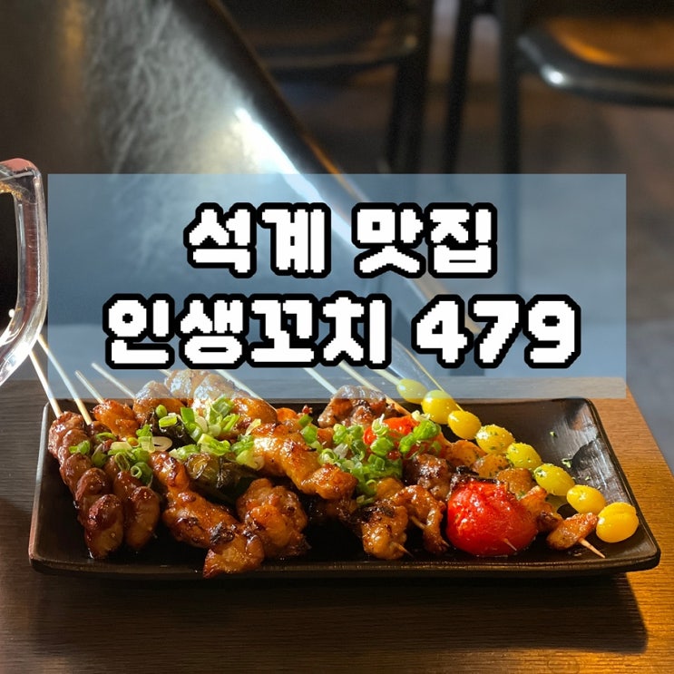  석계 맛집 가성비 수제꼬치 인생꼬치 479