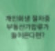 개인회생폐지되면 강제경매처리가 될 가능성이 매우크다(인가결정이후에 반드시 가압류를 포함 모든 압류를 풀어야합니다)