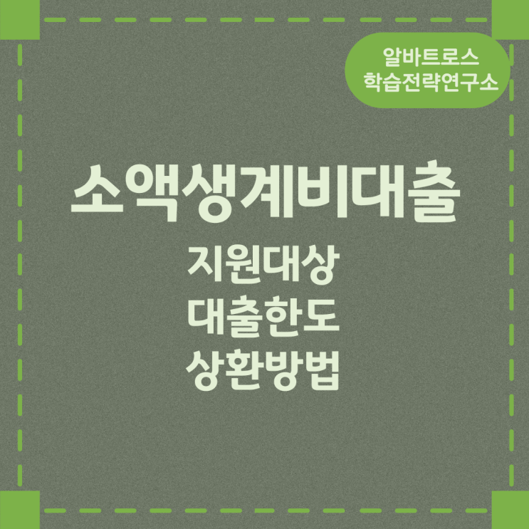 소액생계비대출 지원대상 및 대출한도 상환방법 소액생계비대출 지원대상 및 대출한도 상환방법