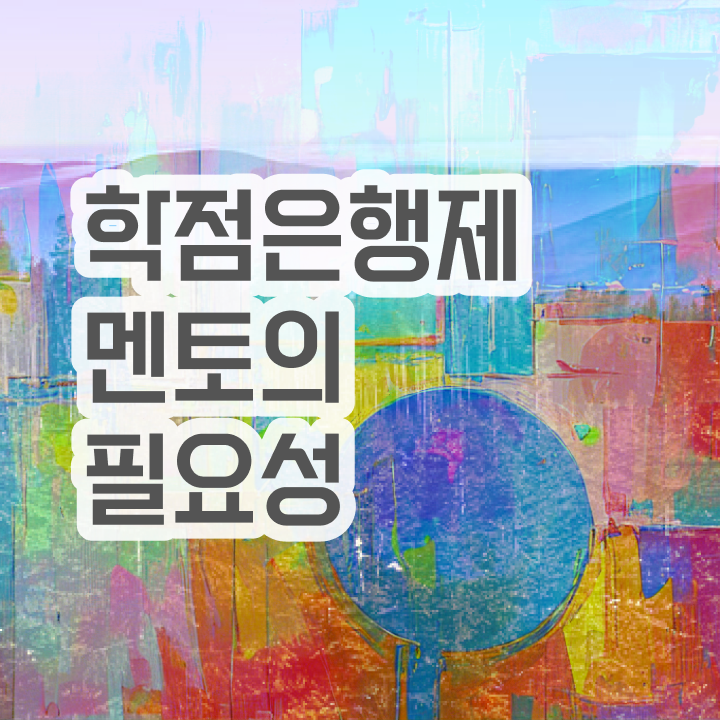  학점은행제 신청 , 학은제 플래너 가 옆에 있어서 목표로하던 학사 학위 얻었어요
