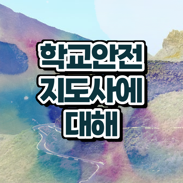  인산서구학교안전지도사 , 학교안전지도사 자격증 취득했던 후기 정리