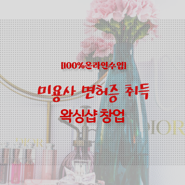  1인 왁싱샵 , 왁싱샵창업 오픈 최우선으로 챙겨야 하는 자격사항 상세하게 총정리 했어요