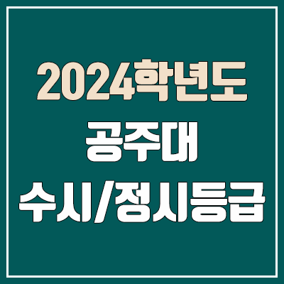 공주대학교 수시등급·정시등급 (2024, 예비번호, 공주대 커트라인) 공주대학교 수시등급·정시등급 (2024, 예비번호, 공주대 커트라인)