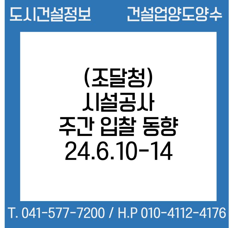  조달청 시설공사 주간(’24.6.10.～’24.6.14.) 입찰 동향