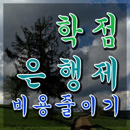  학점은행제일반학점 , 전문학습멘토 이 부분은 무조건 보고가세요