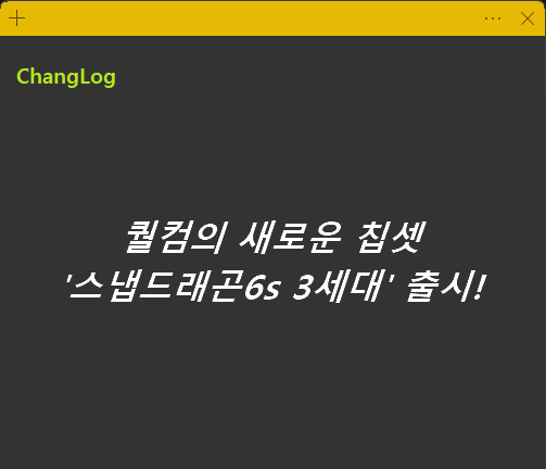 퀄컴의 새로운 칩셋 스냅드래곤6s 3세대 출시!