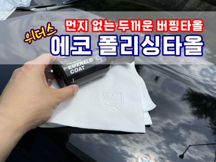  먼지없는 두꺼운 에코 폴리싱타올 스크래치 걱정없는 무봉제 버핑타올