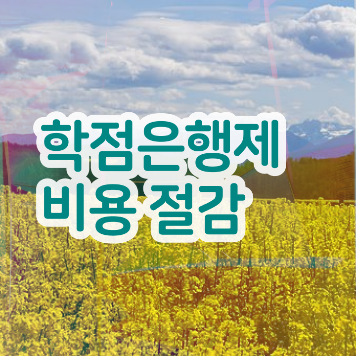  사회복지사 학점은행제 , 확인하세요 . 비용절감 시간 단축 방법 알려드려요
