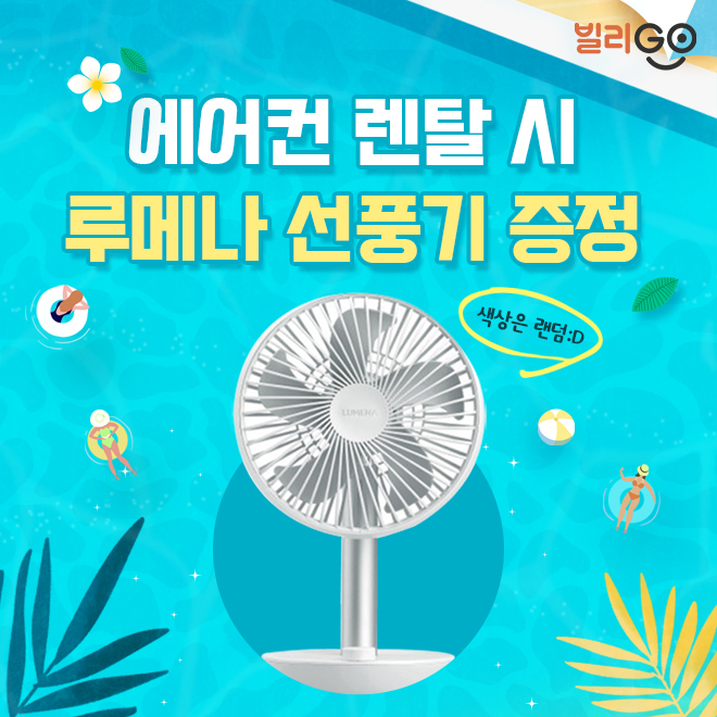  LG 에어컨 렌탈 시 루메나 선풍기 증정 합니다!