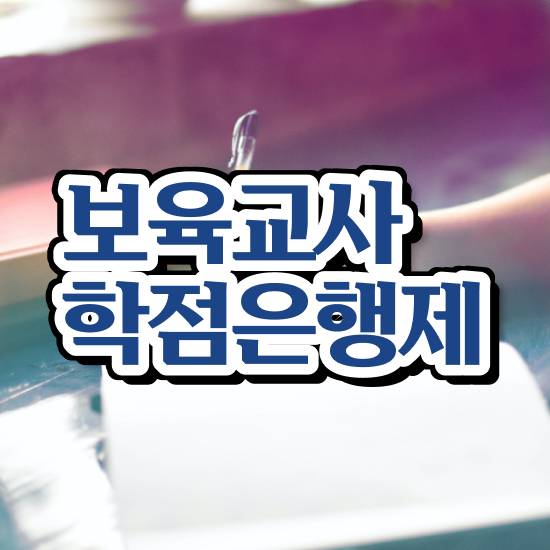  보육교사원장자격증 , 관련학과 졸업장 없어도 발급받아 보세요
