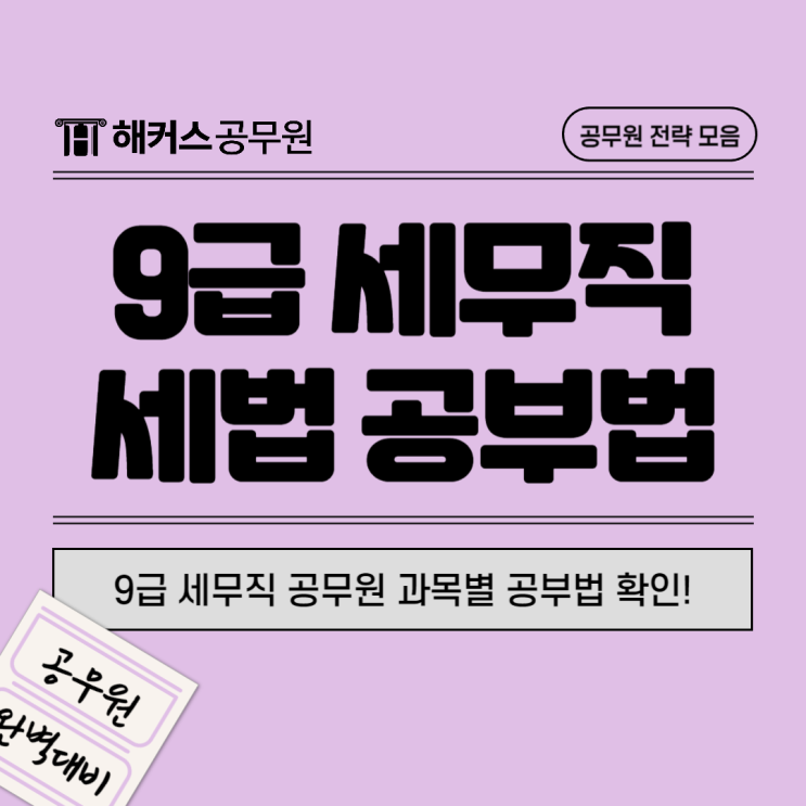  2025년 9급공무원 준비! 서울시 세무직 합격생의 세법 공부법 필독