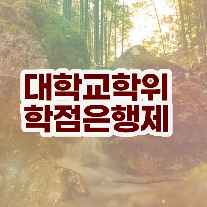  학점은행제 과 간편하게 준비했던 꿀팁 모음