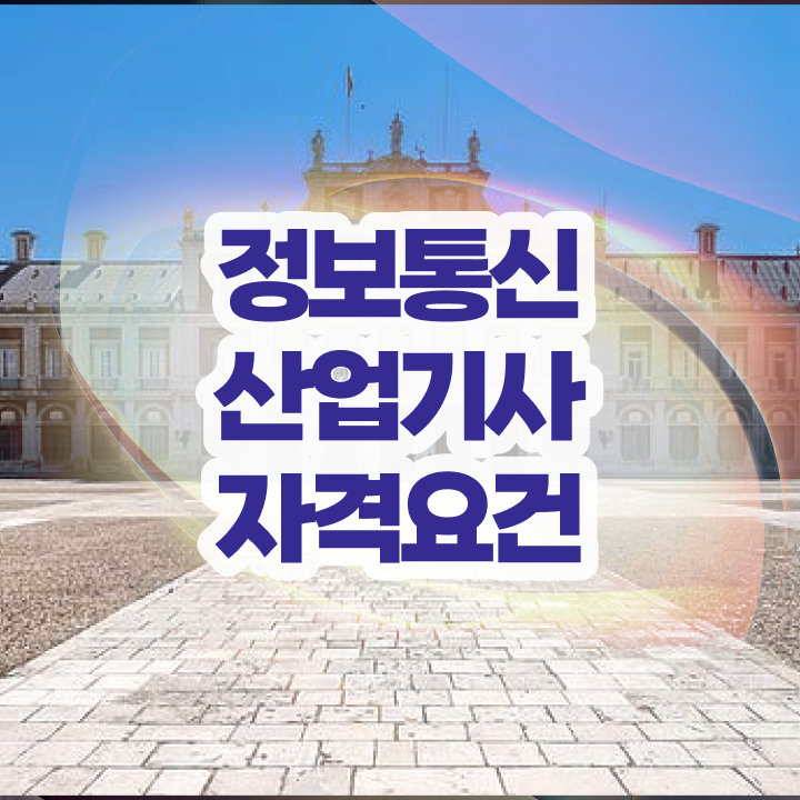  정보통신산업기사 난이도 정보통신산업기사 자격요건 인강으로 15주만에 성공한 노하우