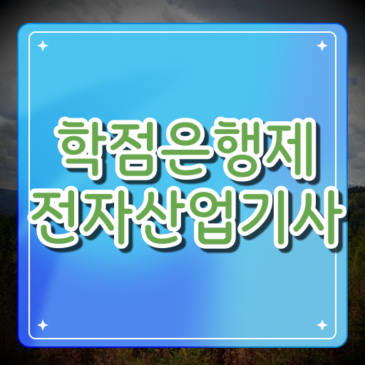  전자산업기사 필기합격률 전자산업기사 시험응시자격 학점은행제로 쉽고 빠르게 끝낸 방법