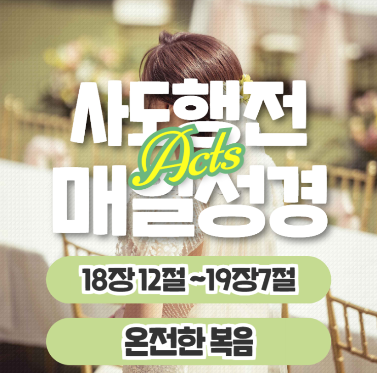 매일성경 묵상 6월 10일 사도행전 18장 12절~19장 7절 "온전한 복음" 매일성경 묵상 6월 10일 사도행전 18장 12절~19장 7절 "온전한 복음"