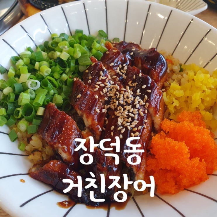 장덕동 맛집 수완지구 거친장어 ㅣ 브레이크타임 없는 식당