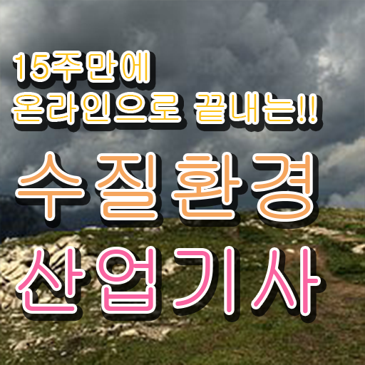  수질환경산업기사 취득자격 집에서 온라인으로 반 년만에 성공한 노하우