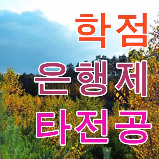  학점은행제 학위증 이미지 , 목표를 완벽하게 조정해주는 학점은행제 학습플래너 알아보고 가세요