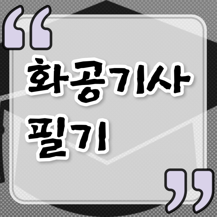  화공기사 응시자격확인 화공기사 시험응시자격 학점은행제로 4달만에 완료한 후기