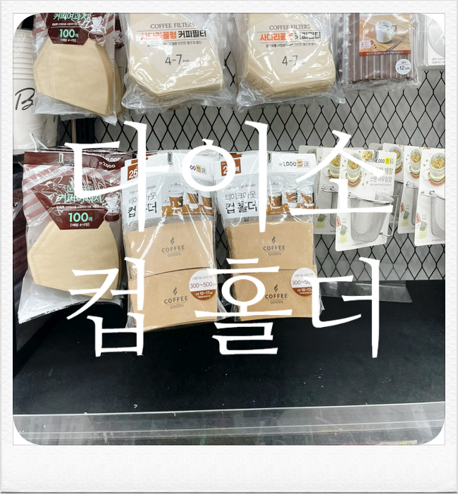 다이소 컵홀더의 모든 것!(ft. 테이크아웃, 차량용, 종이, 패브릭, 자전거, 유모차, 오토바이)